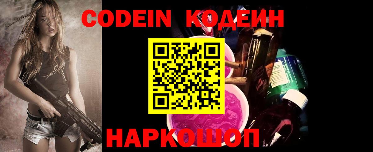 Кодеин напиток Lean (лин)  Вход с VPN  Электрогорск 